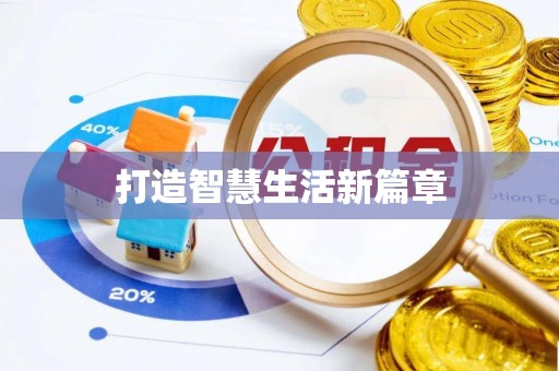 闽侯打造智慧生活新篇章