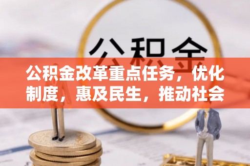 闽侯公积金改革重点任务，优化制度，惠及民生，推动社会公平