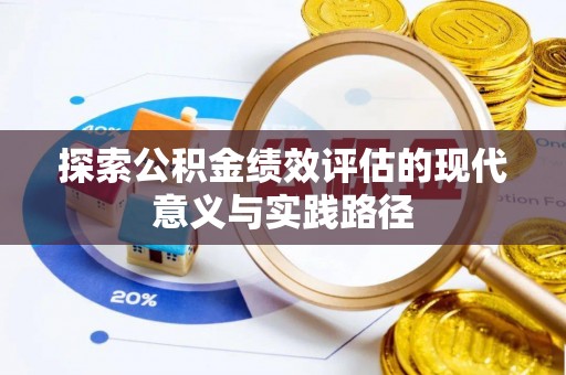 闽侯探索公积金绩效评估的现代意义与实践路径