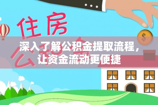 闽侯深入了解公积金提取流程，让资金流动更便捷
