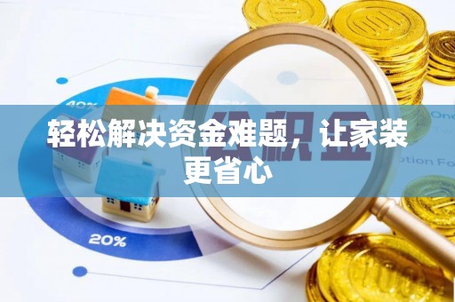 闽侯轻松解决资金难题，让家装更省心