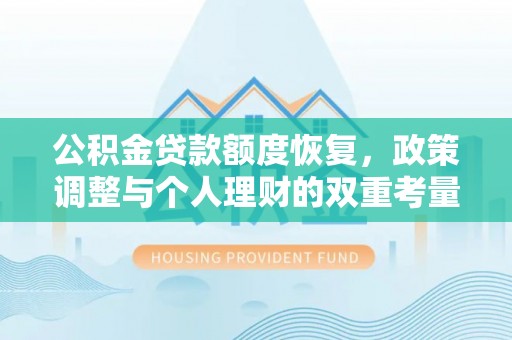 闽侯公积金贷款额度恢复，政策调整与个人理财的双重考量