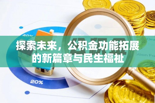 闽侯探索未来，公积金功能拓展的新篇章与民生福祉