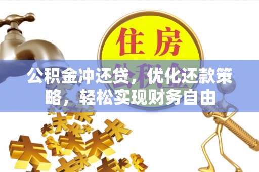 闽侯公积金冲还贷，优化还款策略，轻松实现财务自由