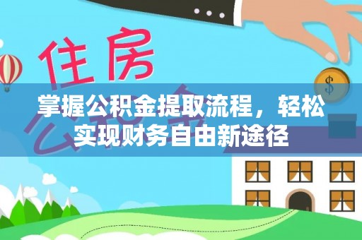 闽侯掌握公积金提取流程，轻松实现财务自由新途径