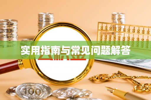 闽侯实用指南与常见问题解答