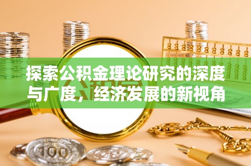 闽侯探索公积金理论研究的深度与广度，经济发展的新视角