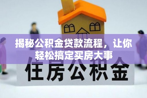 闽侯揭秘公积金贷款流程，让你轻松搞定买房大事