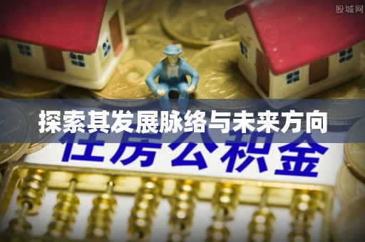 闽侯探索其发展脉络与未来方向