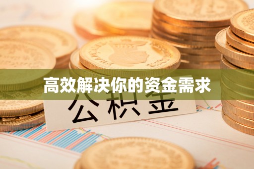 闽侯高效解决你的资金需求