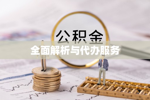 闽侯全面解析与代办服务