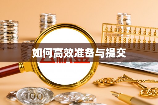 闽侯如何高效准备与提交