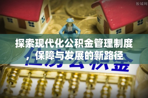 闽侯探索现代化公积金管理制度，保障与发展的新路径
