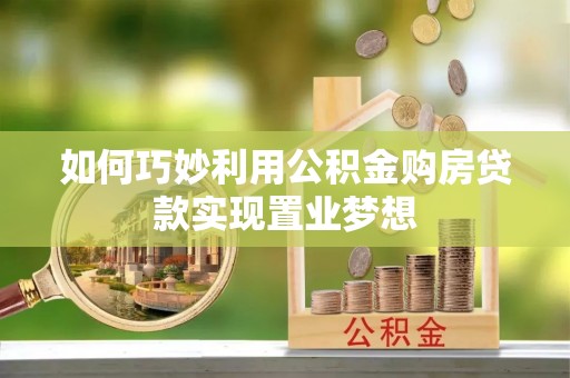 闽侯如何巧妙利用公积金购房贷款实现置业梦想