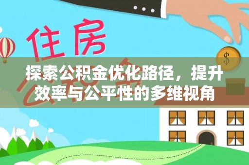 闽侯探索公积金优化路径，提升效率与公平性的多维视角