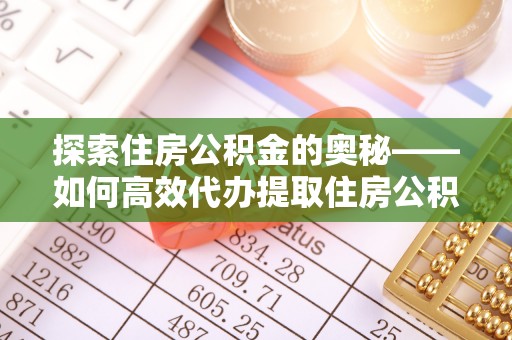 闽侯探索住房公积金的奥秘——如何高效代办提取住房公积金
