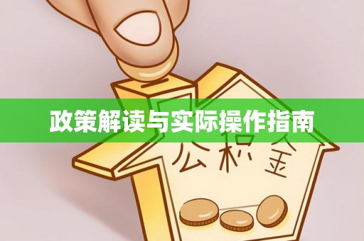 闽侯政策解读与实际操作指南