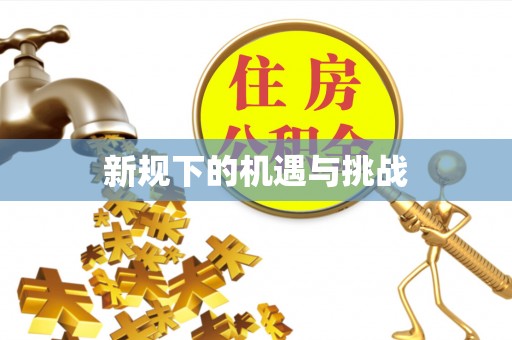 闽侯新规下的机遇与挑战