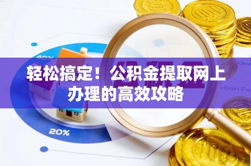 闽侯轻松搞定！公积金提取网上办理的高效攻略