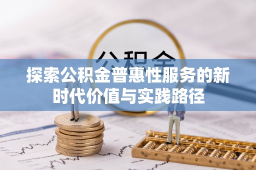 闽侯探索公积金普惠性服务的新时代价值与实践路径