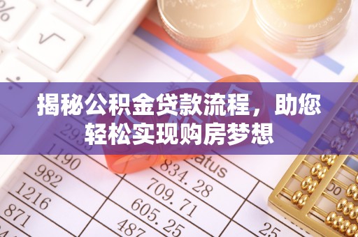 闽侯揭秘公积金贷款流程，助您轻松实现购房梦想