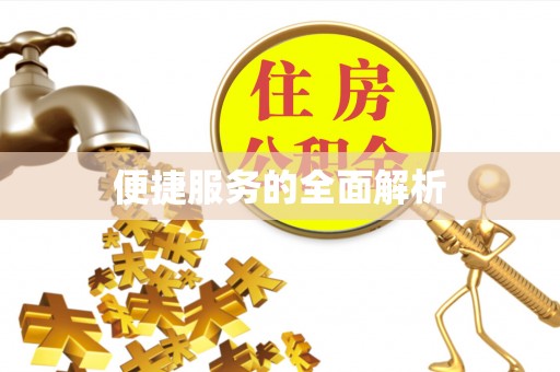 闽侯便捷服务的全面解析