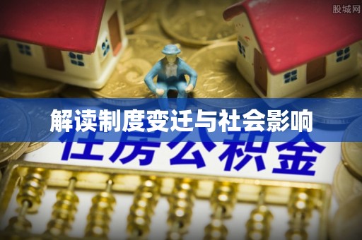 闽侯解读制度变迁与社会影响