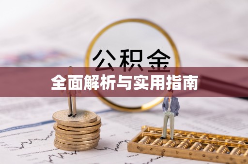 闽侯全面解析与实用指南