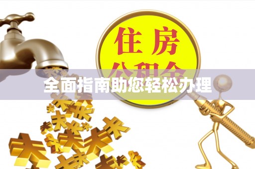 闽侯全面指南助您轻松办理