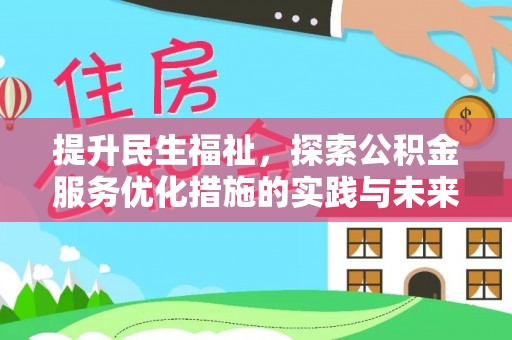 闽侯提升民生福祉，探索公积金服务优化措施的实践与未来