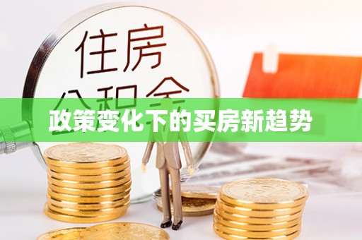 闽侯政策变化下的买房新趋势