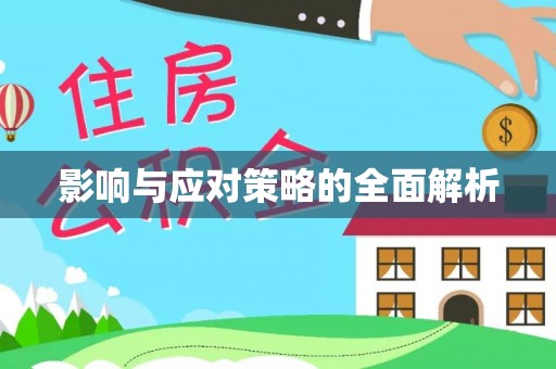 闽侯影响与应对策略的全面解析