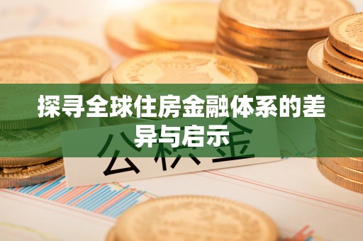 闽侯探寻全球住房金融体系的差异与启示