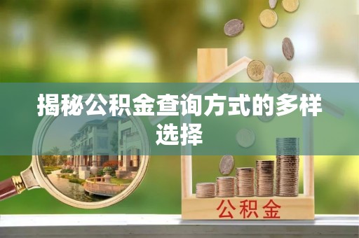 闽侯揭秘公积金查询方式的多样选择
