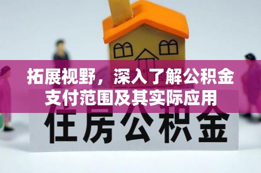 闽侯拓展视野，深入了解公积金支付范围及其实际应用