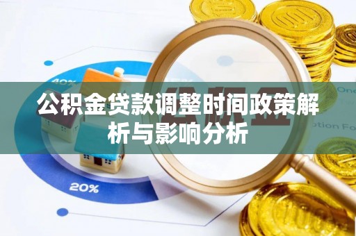 闽侯公积金贷款调整时间政策解析与影响分析
