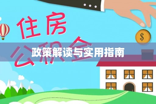 闽侯政策解读与实用指南