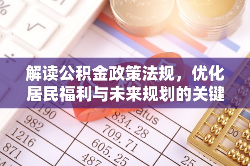 闽侯解读公积金政策法规，优化居民福利与未来规划的关键