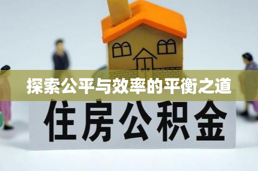 闽侯探索公平与效率的平衡之道