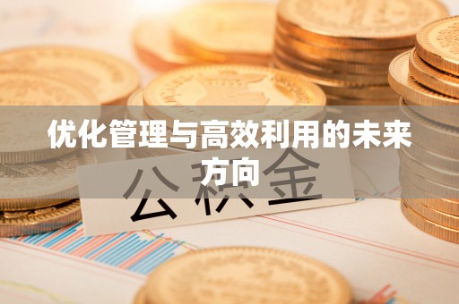 闽侯优化管理与高效利用的未来方向