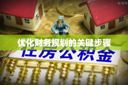 闽侯优化财务规划的关键步骤