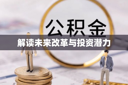 闽侯解读未来改革与投资潜力