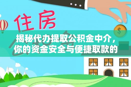 闽侯揭秘代办提取公积金中介，你的资金安全与便捷取款的平衡点