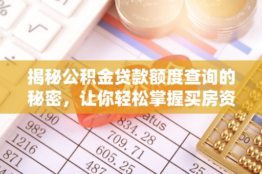 闽侯揭秘公积金贷款额度查询的秘密，让你轻松掌握买房资金规划