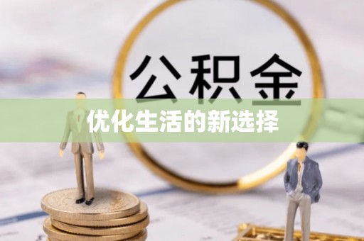 闽侯优化生活的新选择