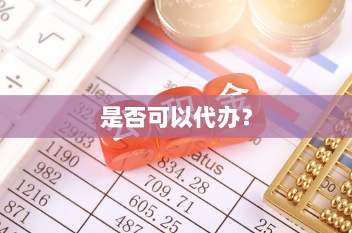 闽侯是否可以代办？