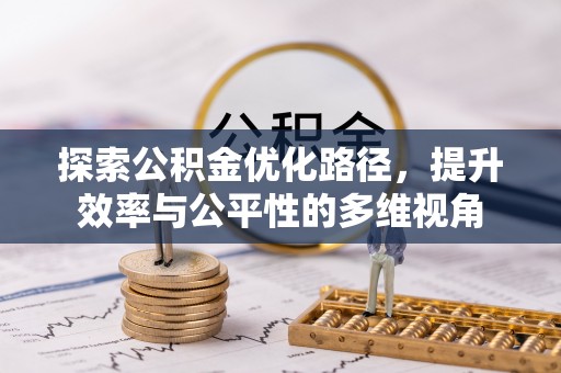 闽侯探索公积金优化路径，提升效率与公平性的多维视角
