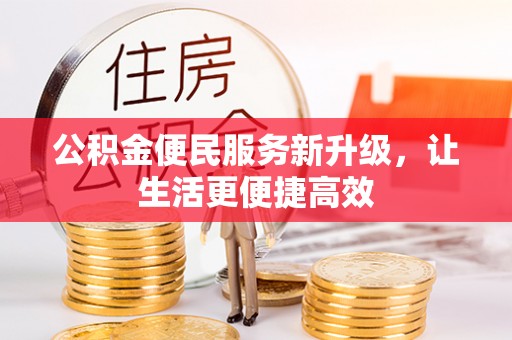 闽侯公积金便民服务新升级，让生活更便捷高效