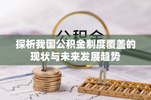 闽侯探析我国公积金制度覆盖的现状与未来发展趋势