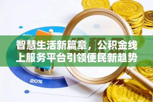 闽侯智慧生活新篇章，公积金线上服务平台引领便民新趋势